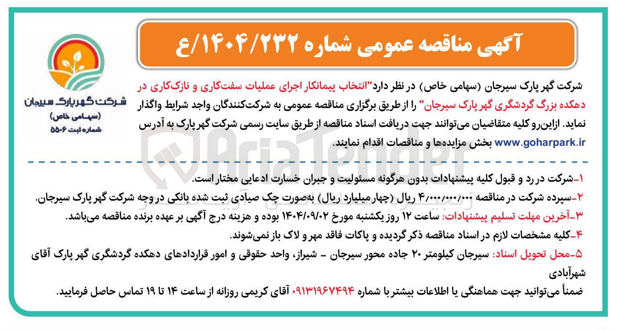 تصویر کوچک آگهی انتخاب پیمانکار اجرای عملیات سفت کاری و نازک کاری