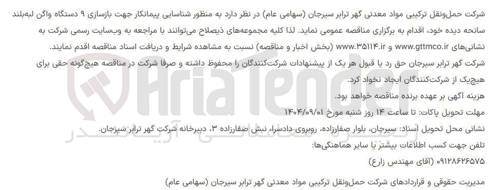 تصویر کوچک آگهی بازسازی 9 دستگاه واگن لبه بلند سانحه دیده