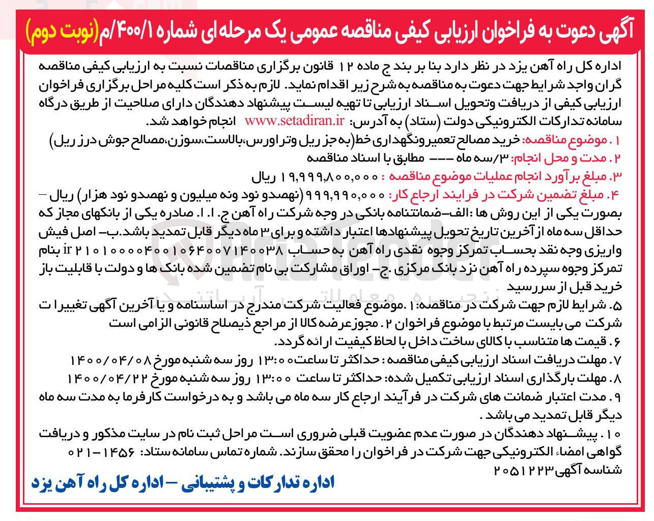 تصویر کوچک آگهی خرید مصالح تعمیرونگهداری خط (به جز ریل و تراورس بالاست ، سوزن مصالح جوش درز ریل)