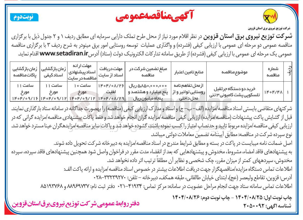 تصویر کوچک آگهی خرید دو دستگاه جرثقیل تلسکوپی پشت کامیونی ۳ تنی 