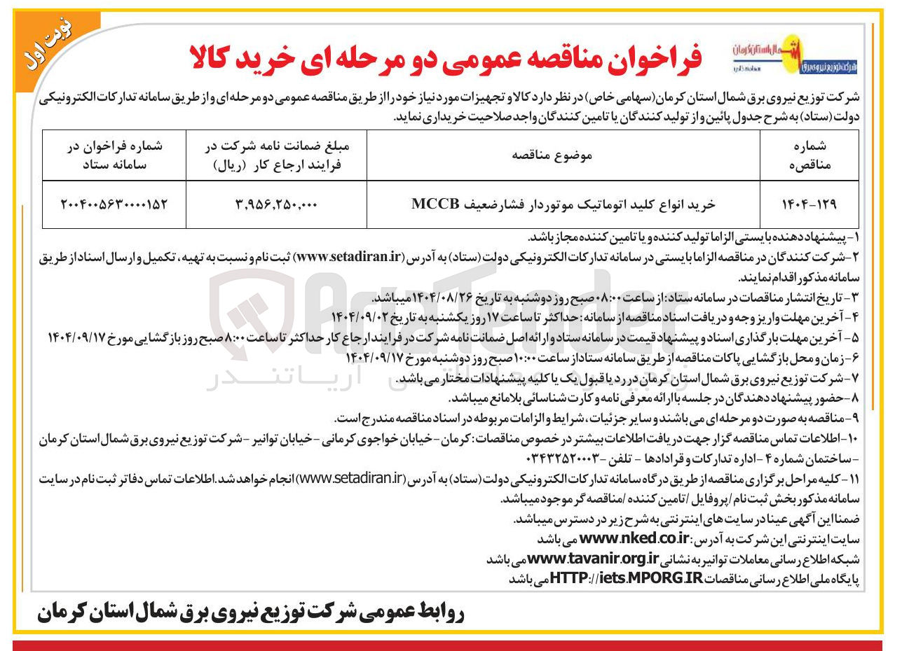 تصویر کوچک آگهی خرید انواع کلید اتوماتیک موتوردار فشار ضعیف MCCB 
