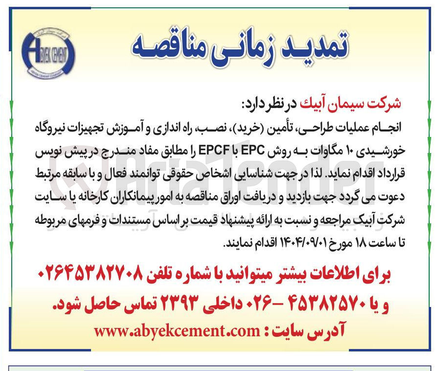تصویر کوچک آگهی انجام عملیات طراحی تأمین خرید نصب راه اندازی و آموزش تجهیزات نیروگاه خورشیدی ۱۰ مگاوات
