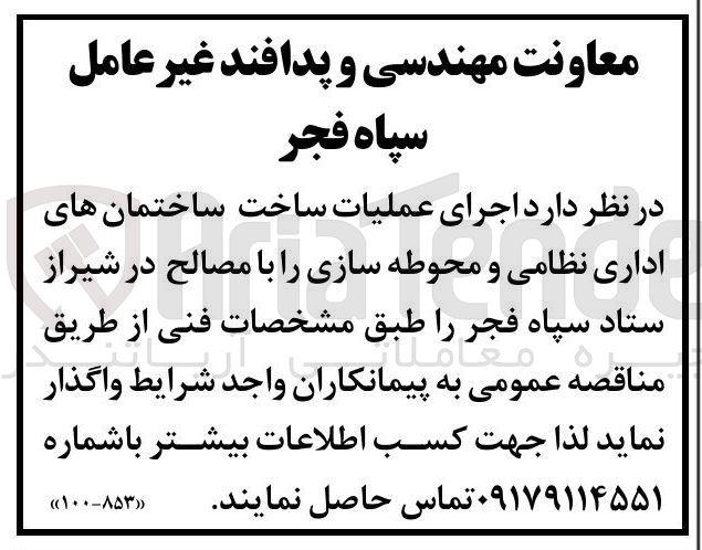 تصویر کوچک آگهی اجرای عملیات ساخت ساختمان های اداری نظامی و محوطه سازی