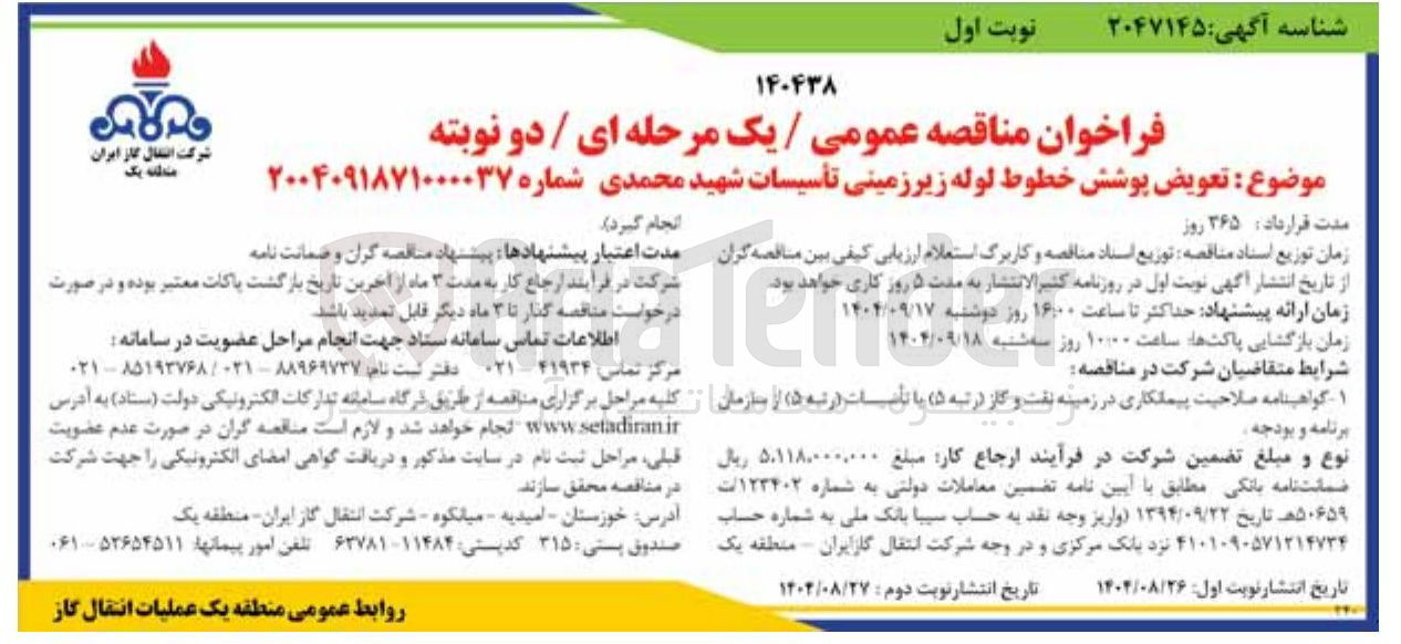 تصویر کوچک آگهی تعویض پوشش خطوط لوله زیر زمینی تأسیسات