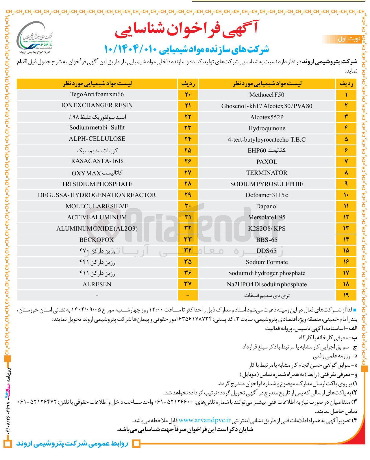 تصویر کوچک آگهی شناسایی شرکتهای تولید کننده و سازنده داخلی مواد شیمیایی