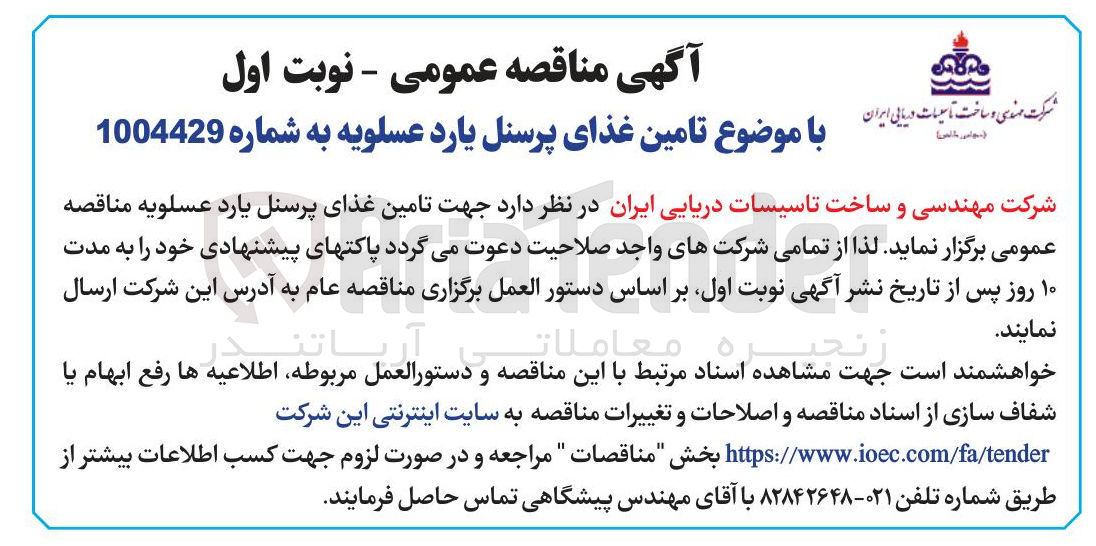 تصویر کوچک آگهی تامین غذای پرسنل