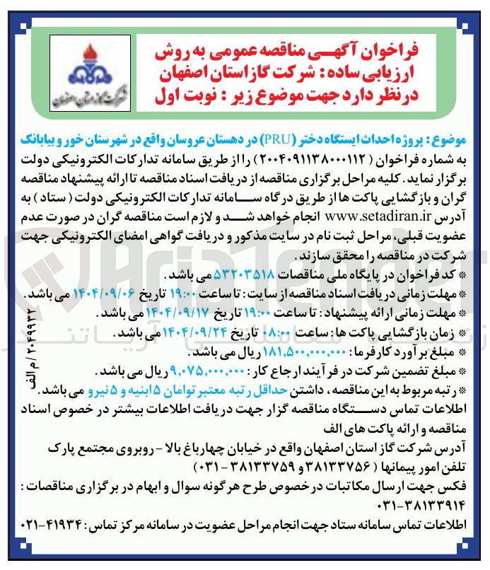 تصویر کوچک آگهی پروژه احداث ایستگاه دختر ( PRU )