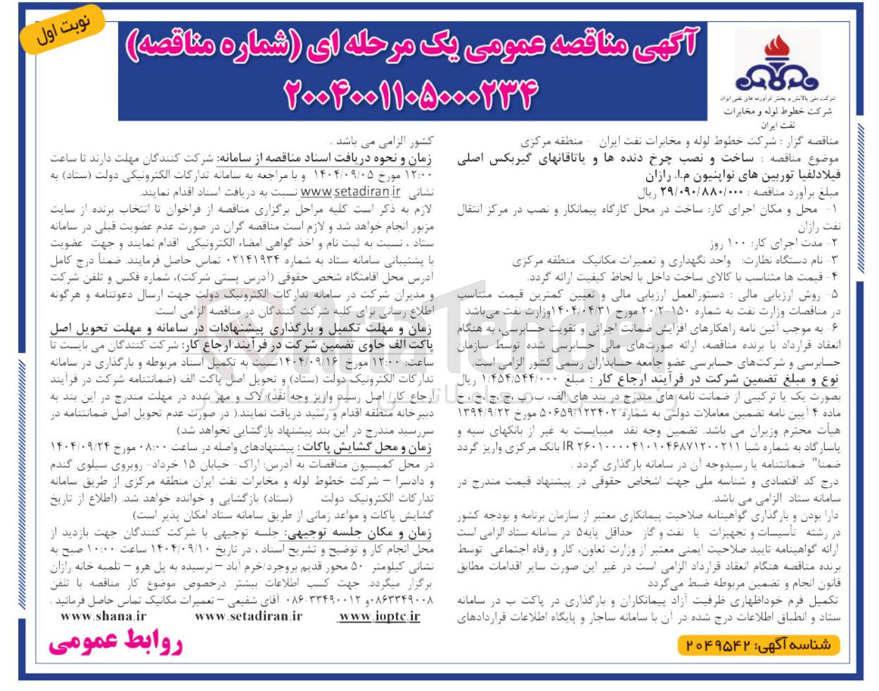 تصویر کوچک آگهی ساخت و نصب چرخ دنده ها و یاتاقان های گیربکس اصلی فیلادلفیا توربین های نواپنیون 