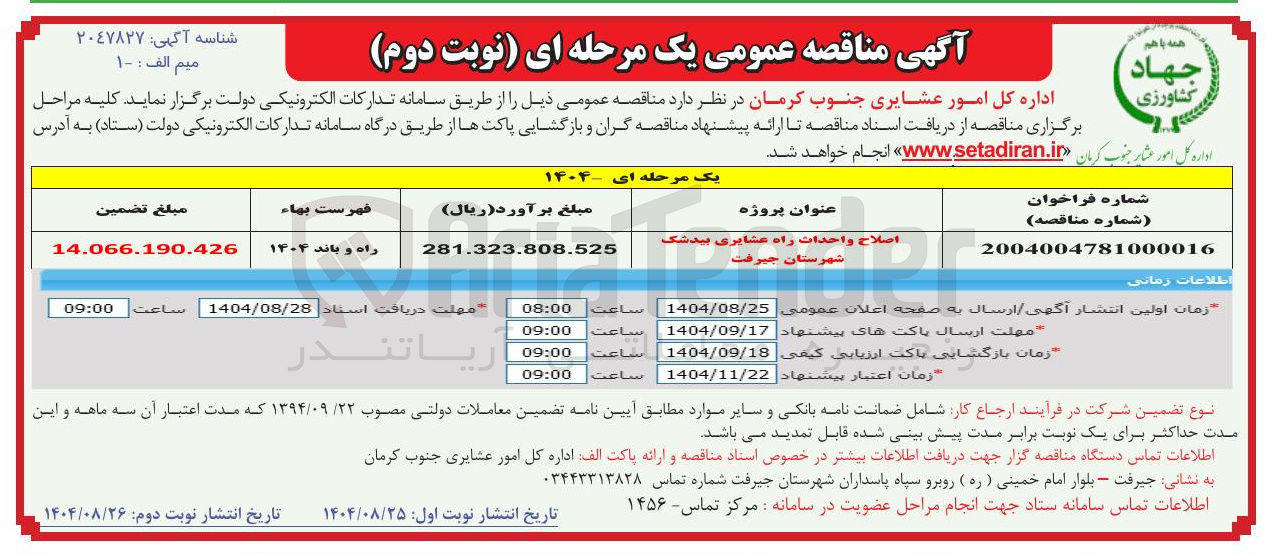 تصویر کوچک آگهی اصلاح واحداث راه عشایری