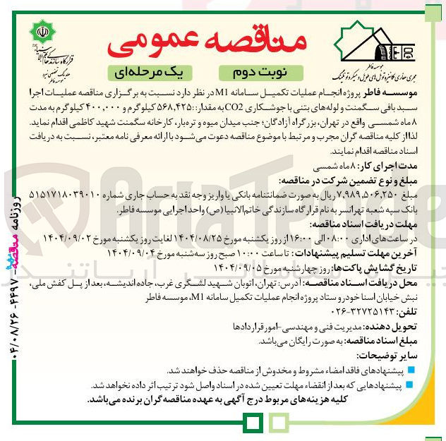تصویر کوچک آگهی عملیات اجرا سبد بافی سگمنت و لوله های بتنی با جوشکاری CO2