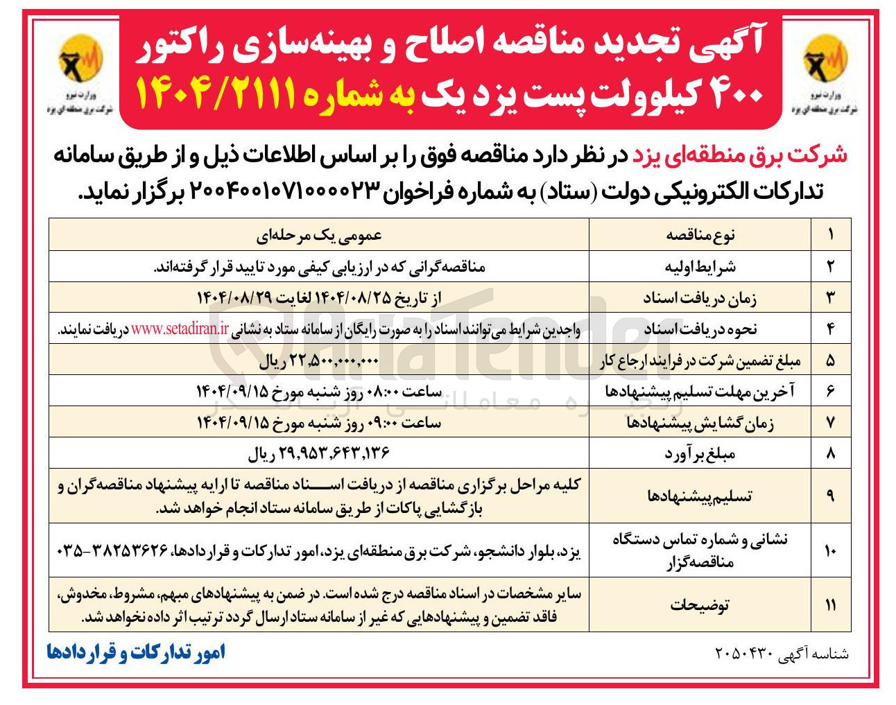 تصویر کوچک آگهی  اصلاح و بهینه سازی راکتور ۴۰۰ کیلوولت 