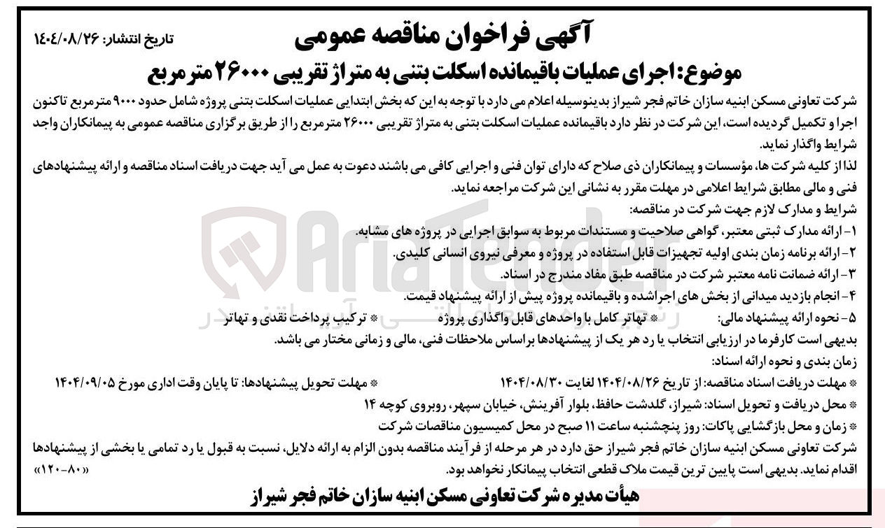 تصویر کوچک آگهی اجرای عملیات باقیمانده اسکلت بتنی به متراژ تقریبی ۲۶۰۰۰ متر مربع 