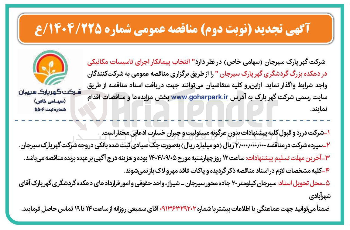 تصویر کوچک آگهی انتخاب پیمانکار اجرای تاسیسات مکانیکی