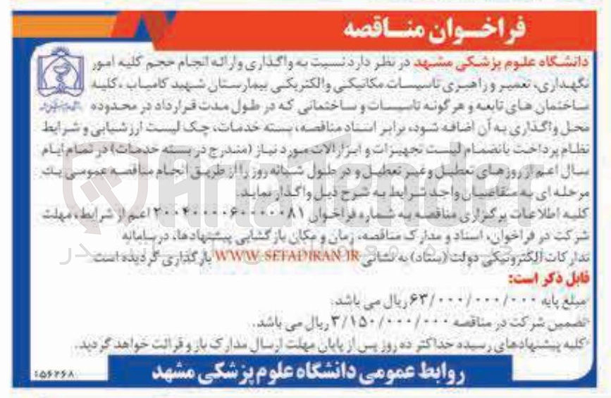 تصویر کوچک آگهی واگذاری و ارائه انجام حجم کلیه امور نگهداری تعمیر و راهبری تاسیسات مکانیکی و الکتریکی