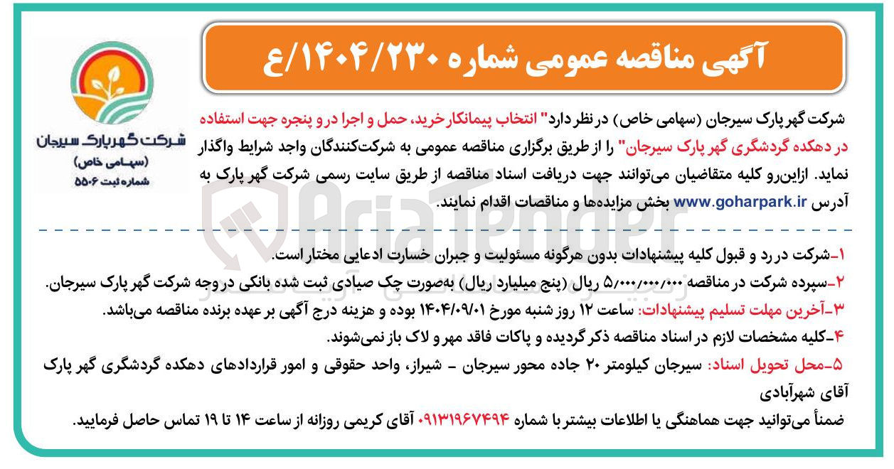 تصویر کوچک آگهی انتخاب پیمانکار خرید حمل و اجرا در و پنجره جهت استفاده 