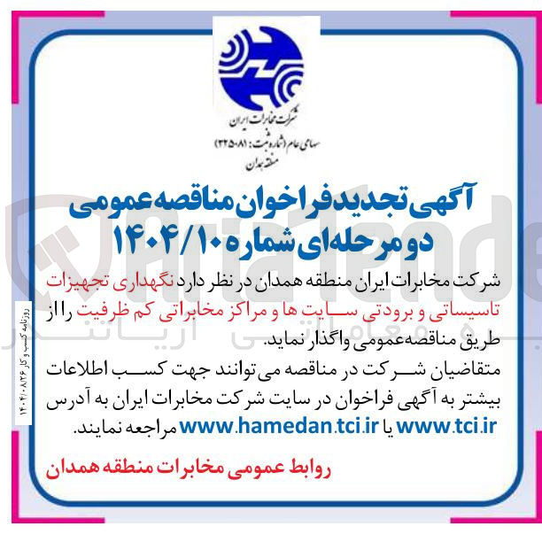 تصویر کوچک آگهی نگهداری تجهیزات تاسیساتی و برودتی سایتها و مراکز مخابراتی کم ظرفیت