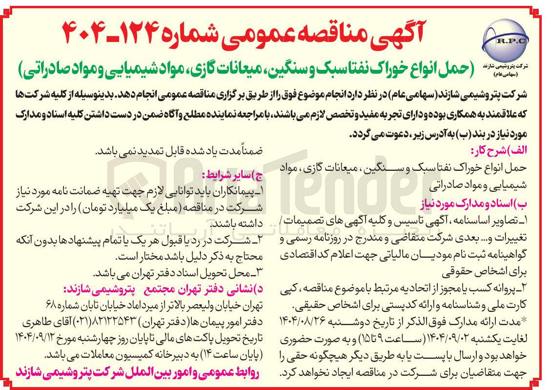 تصویر کوچک آگهی حمل انواع خوراک نفتا سبک و سنگین میعانات گازی مواد شیمیایی و مواد صادراتی