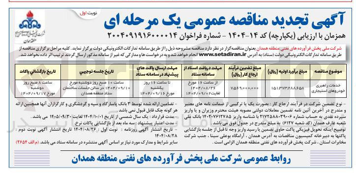 تصویر کوچک آگهی خدمات راهبری خودروهای استیجاری