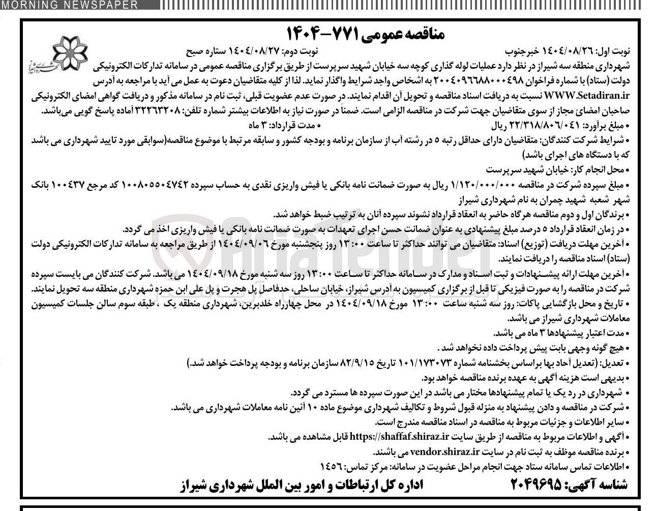 تصویر کوچک آگهی عملیات لوله گذاری 