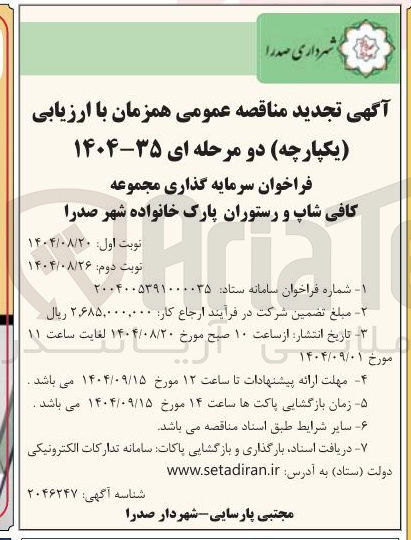 تصویر کوچک آگهی سرمایه گذاری مجموعه کافی شاپ و رستوران پارک خانواده