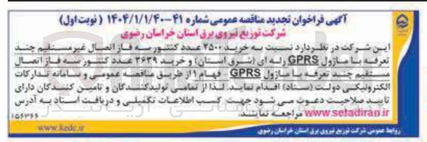 تصویر کوچک آگهی خرید ۳۶۳۹ عدد کنتور سه فاز اتصال مستقیم چند تعرفه با ماژول GPRS - فهام ۱