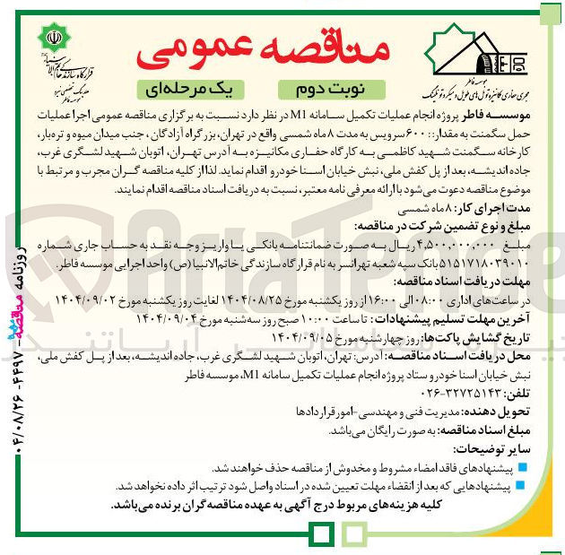تصویر کوچک آگهی اجرا عملیات حمل سگمنت به مقدار ۶۰۰ سرویس 