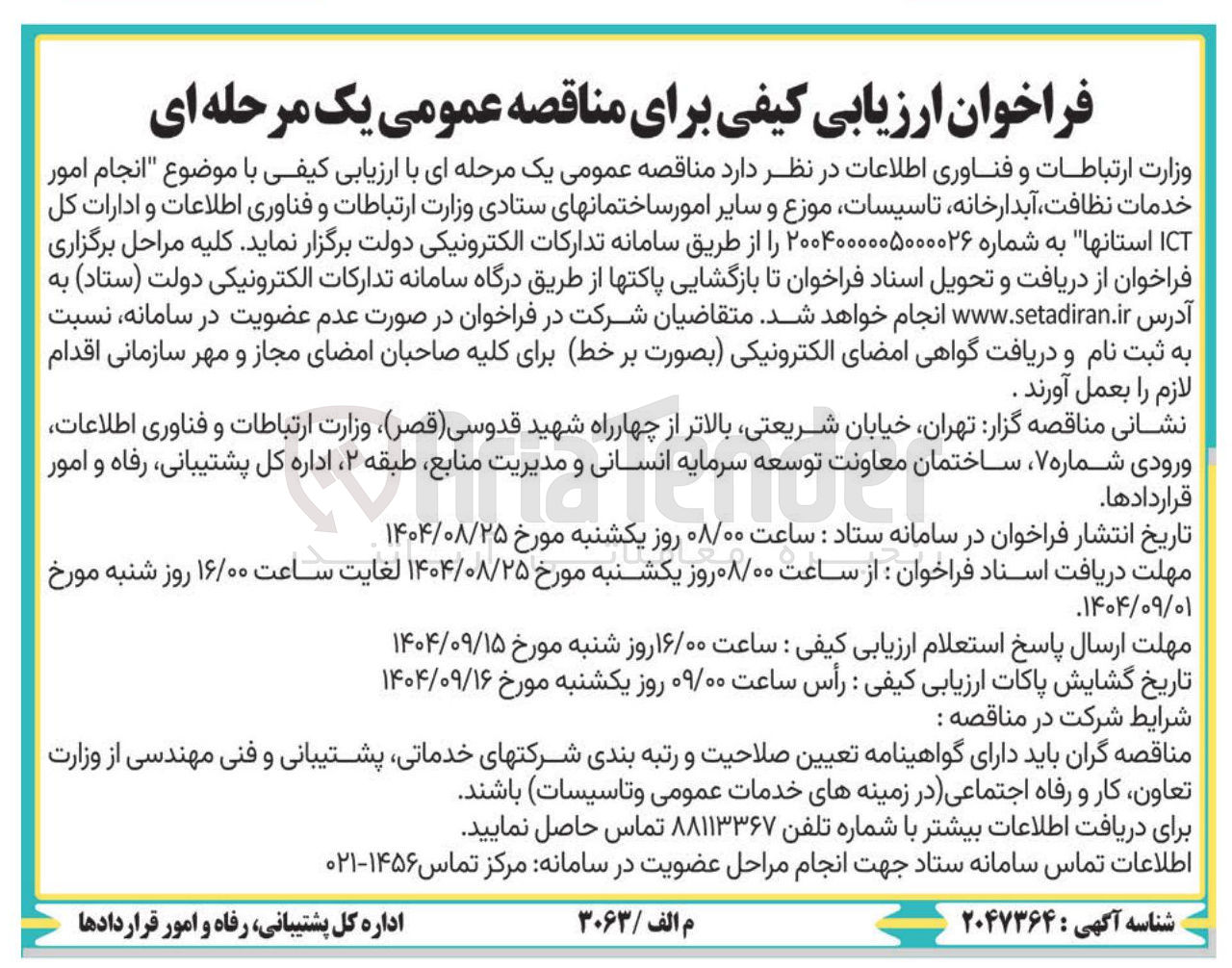 تصویر کوچک آگهی انجام امور خدمات نظافت آبدارخانه تاسیسات موزع و سایر امور ساختمانهای ستادی