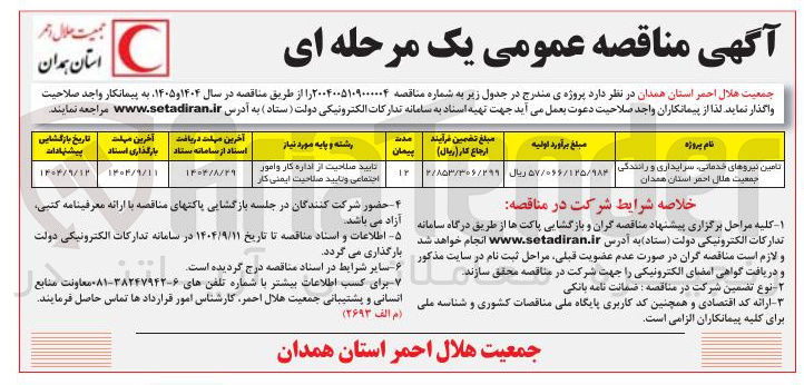 تصویر کوچک آگهی تامین نیروهای خدماتی سرایداری و رانندگی 