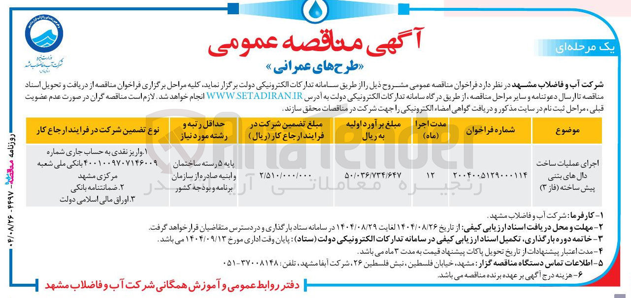 تصویر کوچک آگهی اجرای عملیات ساخت دال های بتنی پیش ساخته (فاز ۳)