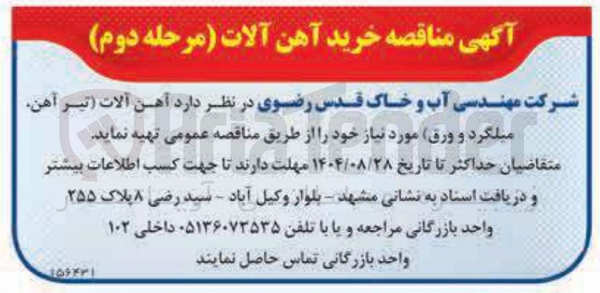 تصویر کوچک آگهی تهیه آهن آلات تیر آهن میلگرد و ورق