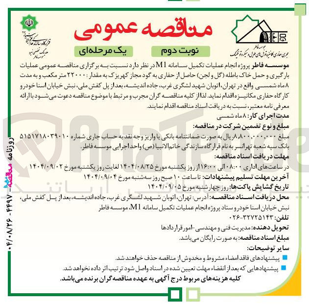 تصویر کوچک آگهی عملیات بارگیری و حمل خاک باطله گل و لجن حاصل از حفاری به گود مجاز به مقدار ۲۲۰۰۰ متر مکعب