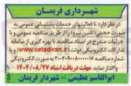 تصویر کوچک آگهی فعالیت های خدمات پشتیبانی عمومی به صورت حجمی تامین نیرو