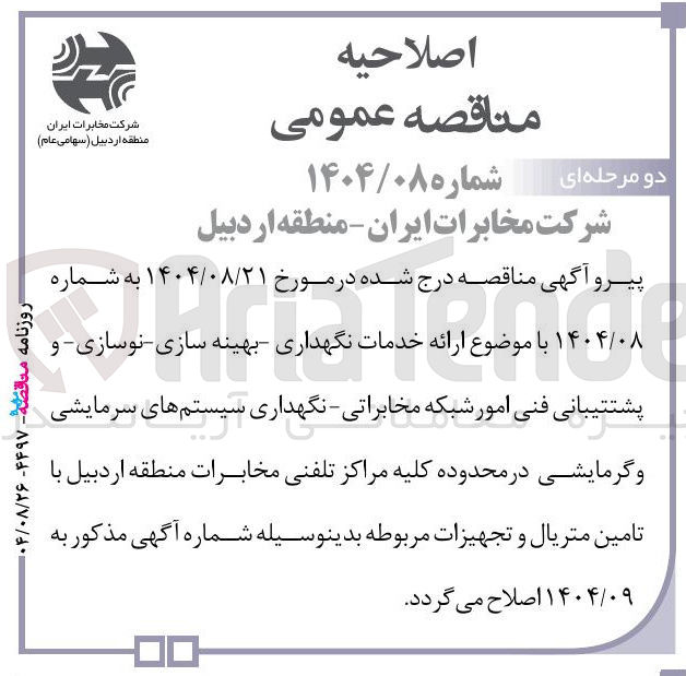 تصویر کوچک آگهی ارائه خدمات نگهداری بهینه سازی نوسازی و پشتتیبانی فنی امور شبکه مخابراتی - نگهداری سیستم های سرمایشی و گرمایشی