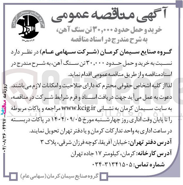 تصویر کوچک آگهی خرید و حمل حدود ۳۰,۰۰۰ تن سنگ آهن