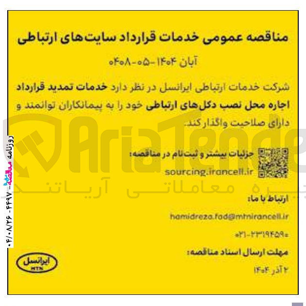 تصویر کوچک آگهی خدمات تمدید قرارداد اجاره محل نصب دکل های ارتباطی