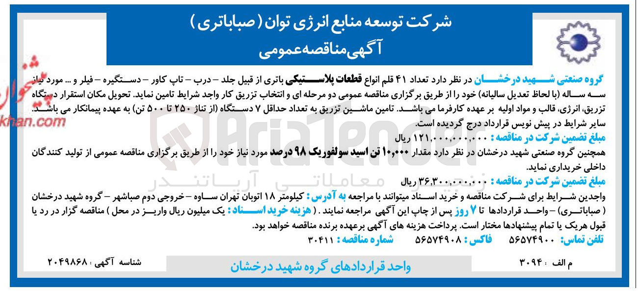 تصویر کوچک آگهی تامین تعداد ۴۱ قلم انواع قطعات پلاستیکی باتری از قبیل جلد - درب - تاپ کاور - دستگیره - فیلر و ...