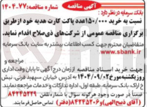 تصویر کوچک آگهی خرید ۱۵۰/۰۰۰ عدد پاکت کارت هدیه