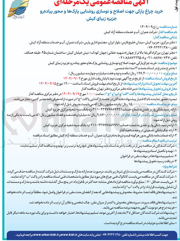 تصویر کوچک آگهی خرید چراغ پارکی جهت اصلاح و نوسازی روشنایی پارکها و محور پیاده رو