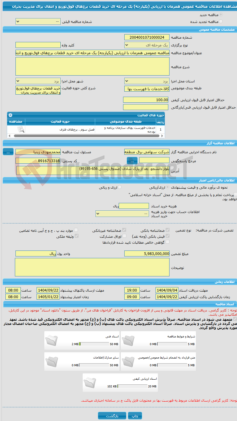 تصویر کوچک آگهی مناقصه عمومی همزمان با ارزیابی (یکپارچه) یک مرحله ای خرید قطعات برج‌های فوق‌توزیع و انتقال برای مدیریت بحران