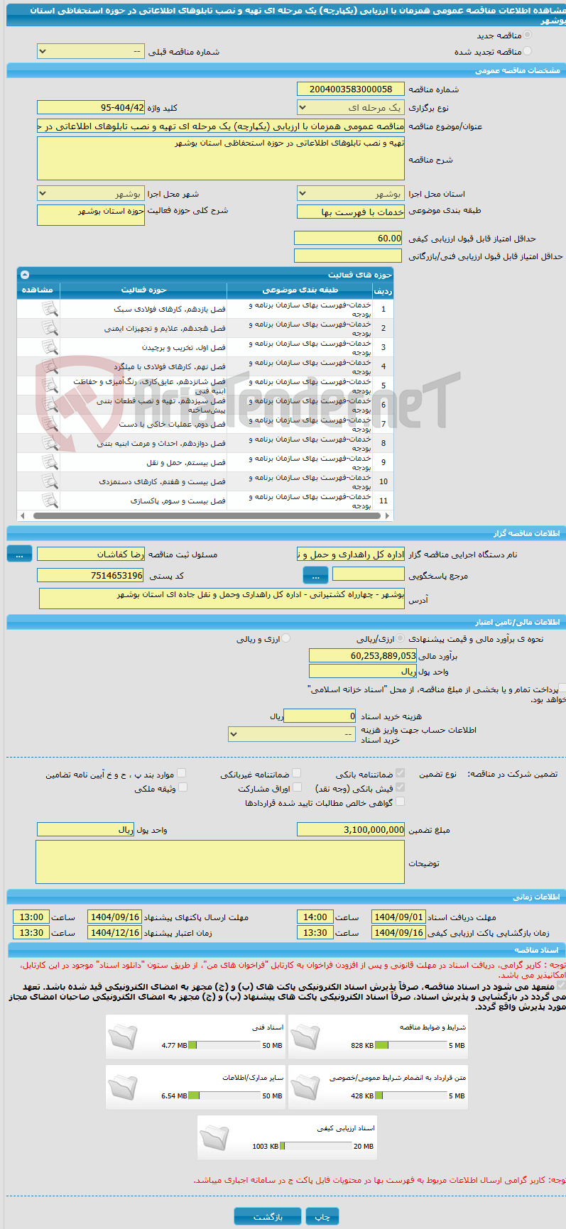 تصویر کوچک آگهی مناقصه عمومی همزمان با ارزیابی (یکپارچه) یک مرحله ای تهیه و نصب تابلوهای اطلاعاتی در حوزه استحفاظی استان بوشهر