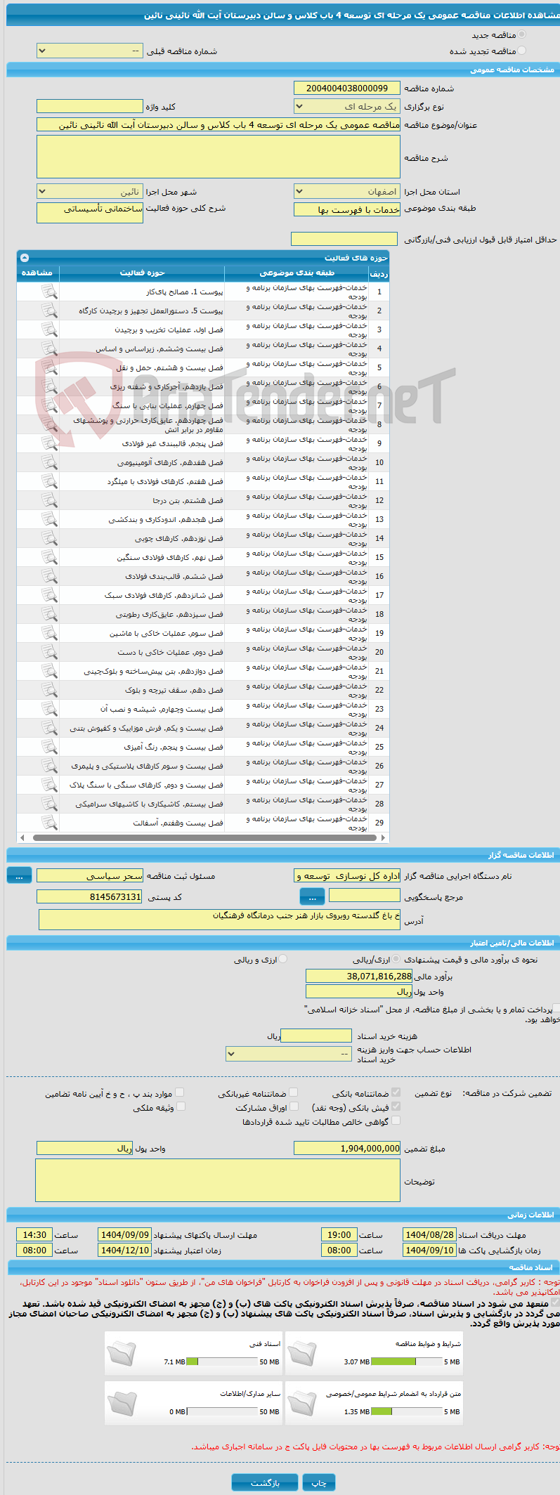تصویر کوچک آگهی مناقصه عمومی یک مرحله ای توسعه 4 باب کلاس و سالن دبیرستان آیت الله نائینی نائین