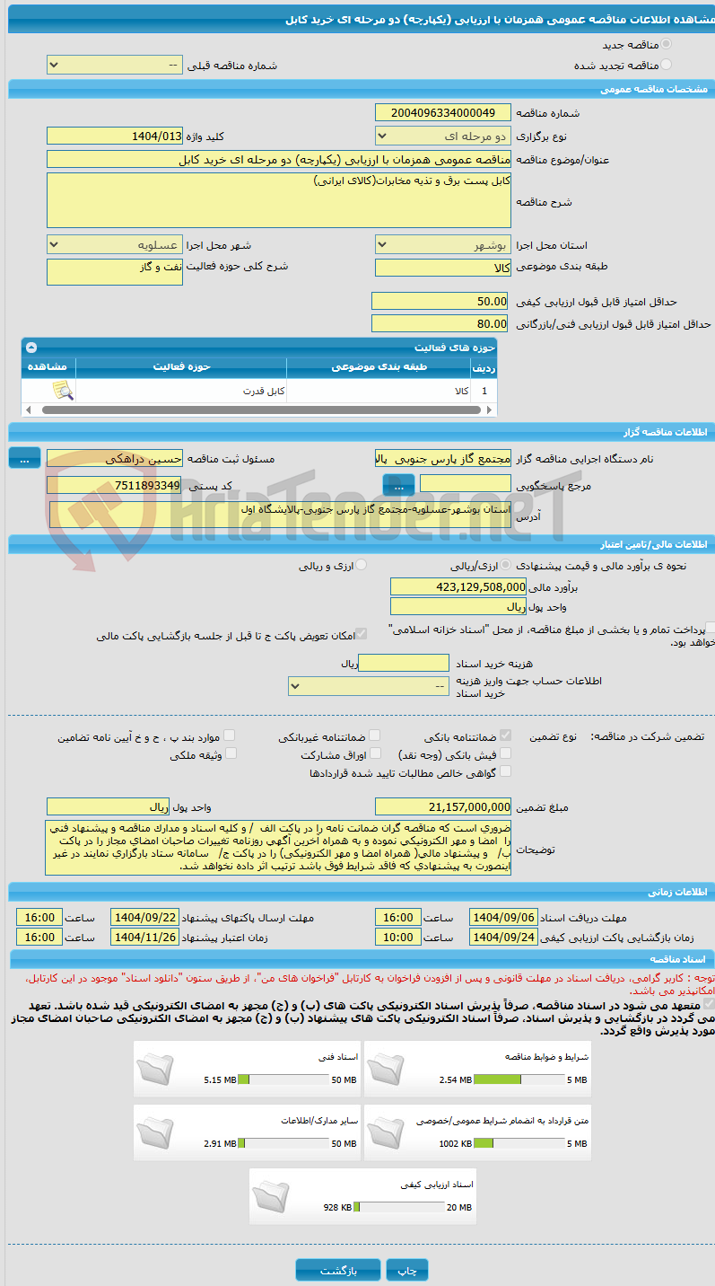 تصویر کوچک آگهی مناقصه عمومی همزمان با ارزیابی (یکپارچه) دو مرحله ای خرید کابل