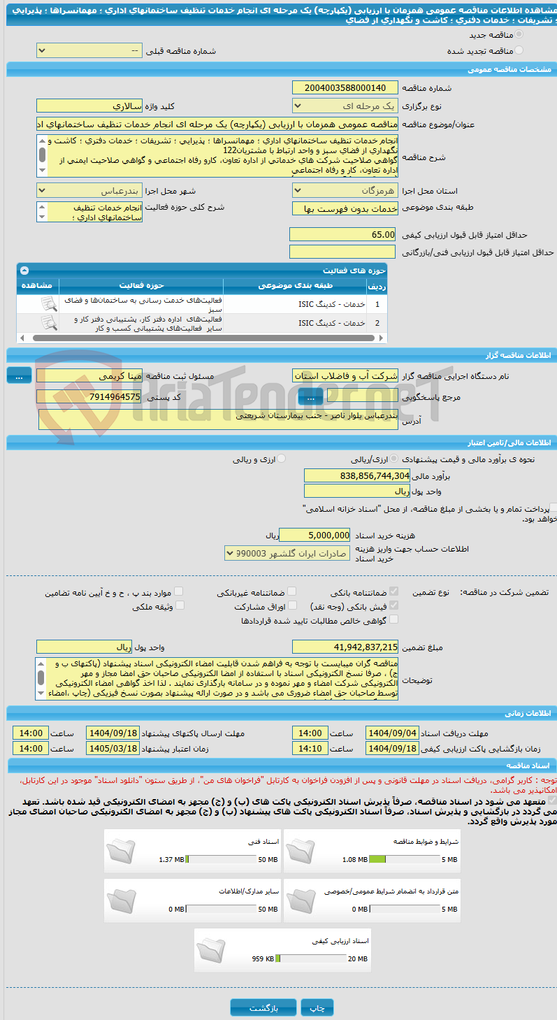 تصویر کوچک آگهی مناقصه عمومی همزمان با ارزیابی (یکپارچه) یک مرحله ای انجام خدمات تنظیف ساختمانهای اداری ؛ مهمانسراها ؛ پذیرایی ؛ تشریفات ؛ خدمات دفتری ؛ کاشت و نگهداری از فضای 