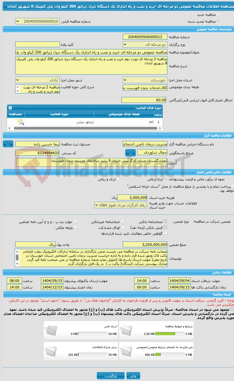تصویر کوچک آگهی مناقصه عمومی دو مرحله ای خرید و نصب و راه اندازی یک دستگاه دیزل ژنراتور 200 کیلو وات پلی کلینیک 8 شهریور آبادان