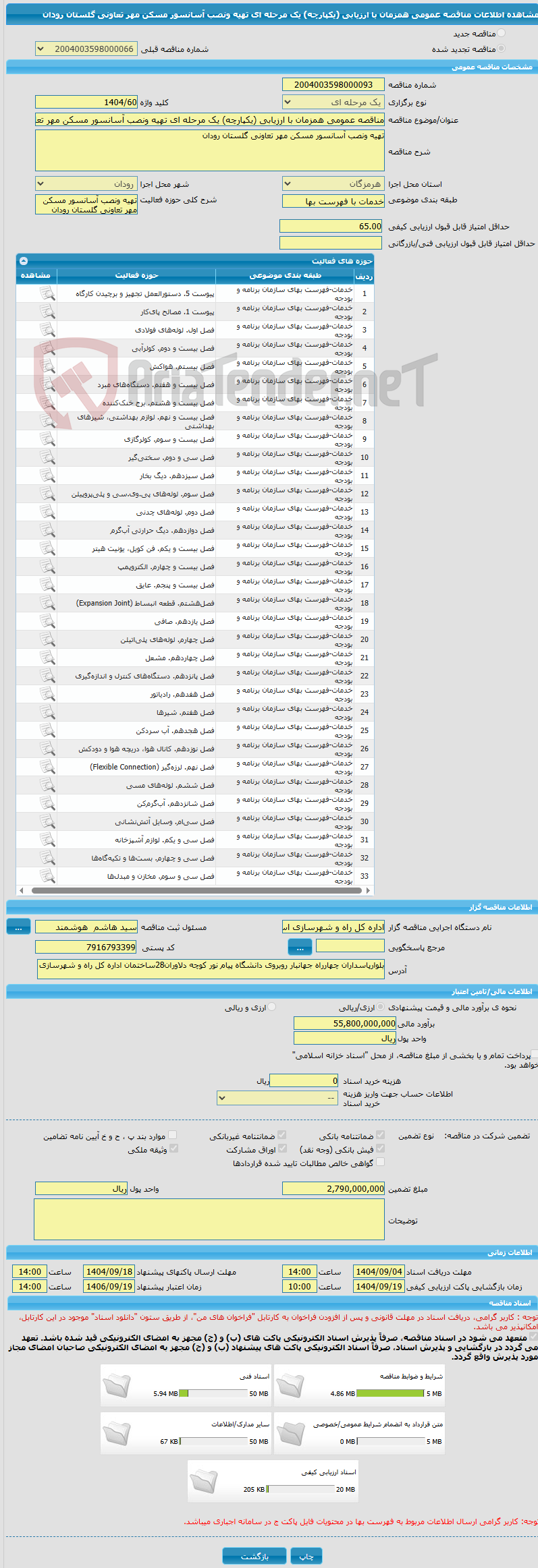 تصویر کوچک آگهی مناقصه عمومی همزمان با ارزیابی (یکپارچه) یک مرحله ای تهیه ونصب آسانسور مسکن مهر تعاونی گلستان رودان