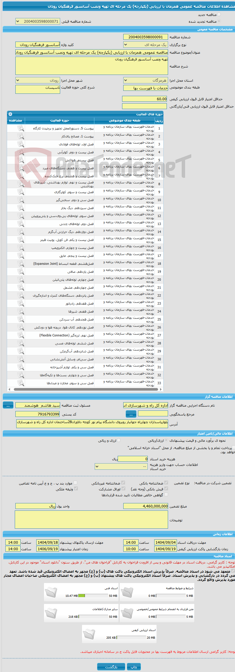 تصویر کوچک آگهی مناقصه عمومی همزمان با ارزیابی (یکپارچه) یک مرحله ای تهیه ونصب آسانسور فرهنگیان رودان