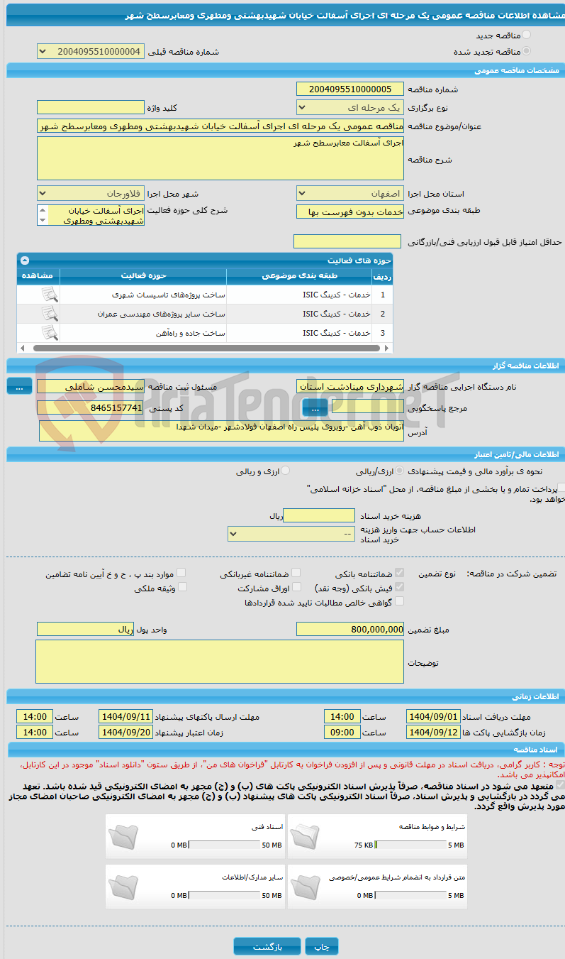 تصویر کوچک آگهی مناقصه عمومی یک مرحله ای اجرای آسفالت خیابان شهیدبهشتی ومطهری ومعابرسطح شهر