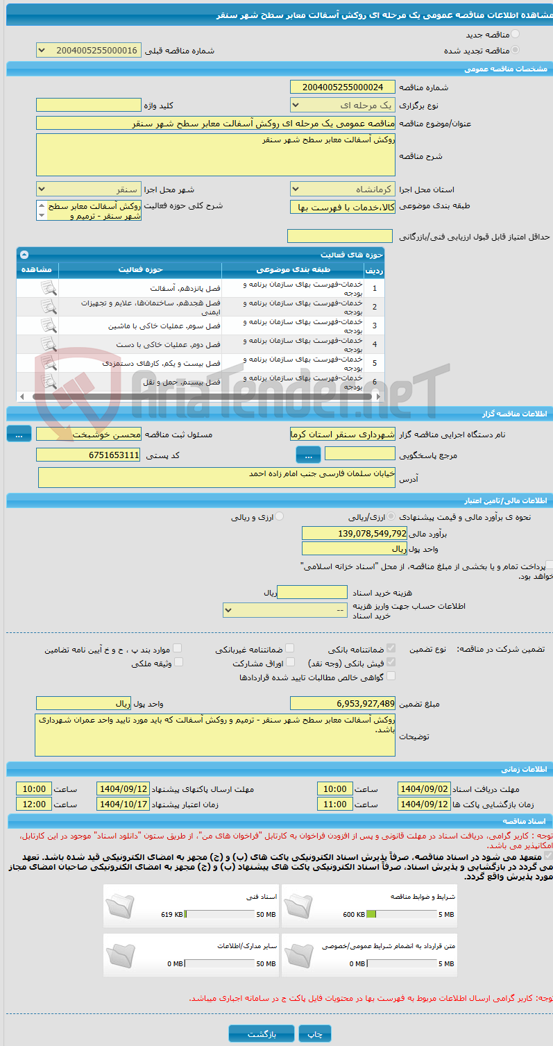 تصویر کوچک آگهی مناقصه عمومی یک مرحله ای روکش آسفالت معابر سطح شهر سنقر