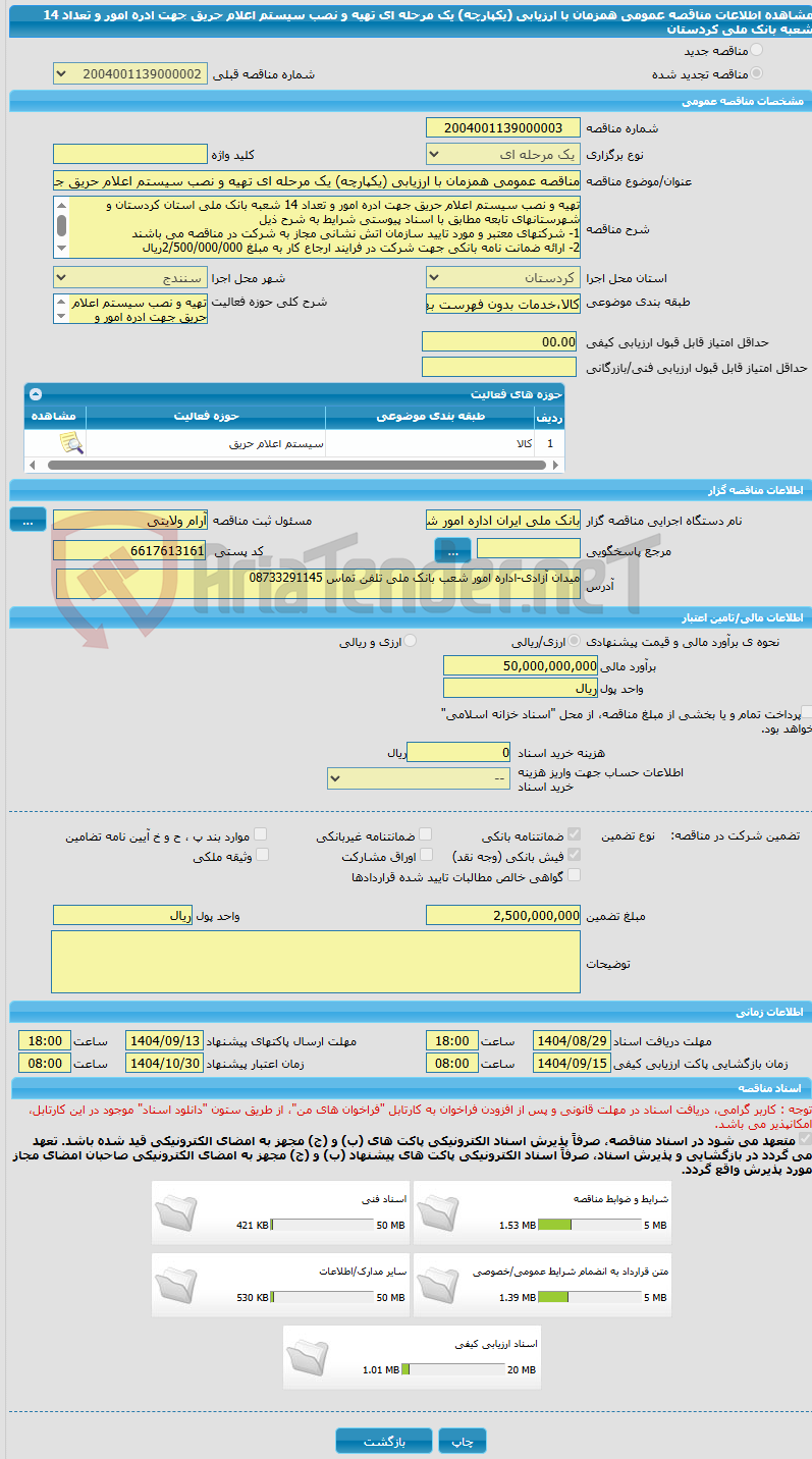 تصویر کوچک آگهی مناقصه عمومی همزمان با ارزیابی (یکپارچه) یک مرحله ای تهیه و نصب سیستم اعلام حریق جهت ادره امور و تعداد 14 شعبه بانک ملی کردستان