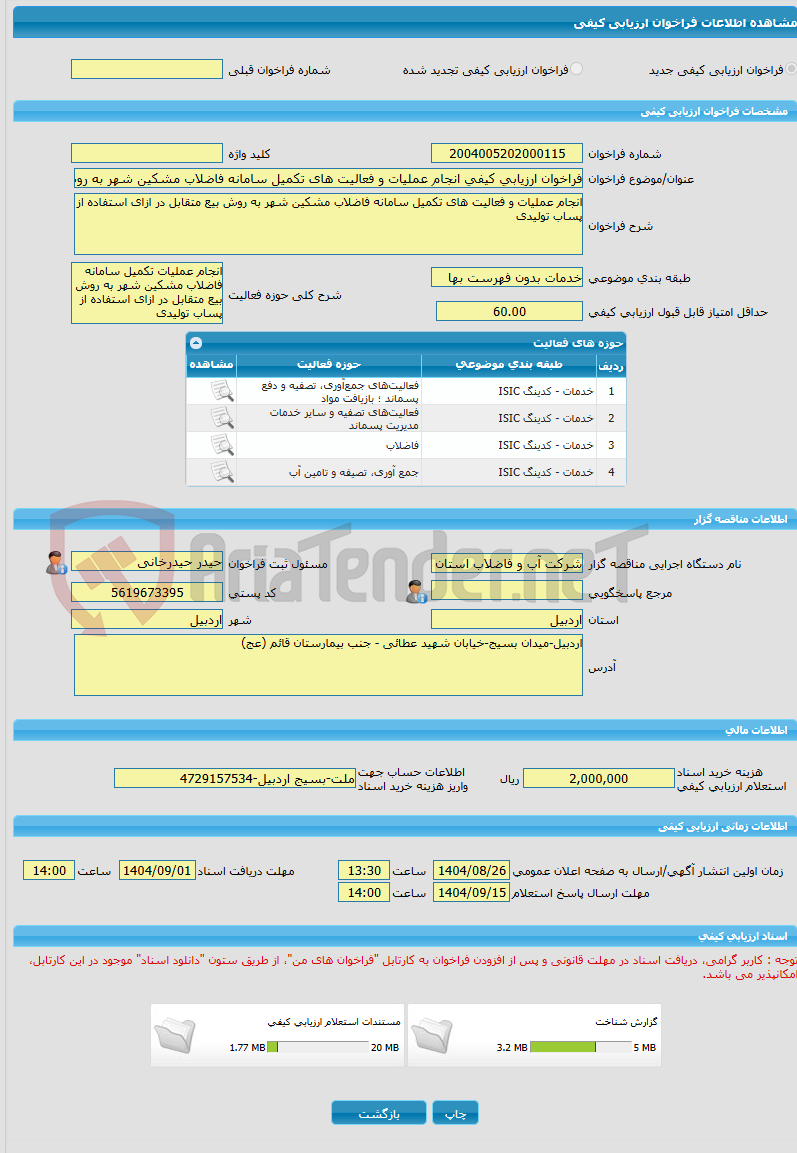 تصویر کوچک آگهی فراخوان ارزیابی کیفی انجام عملیات و فعالیت های تکمیل سامانه فاضلاب مشکین شهر به روش بیع متقابل در ازای استفاده از پساب تولیدی